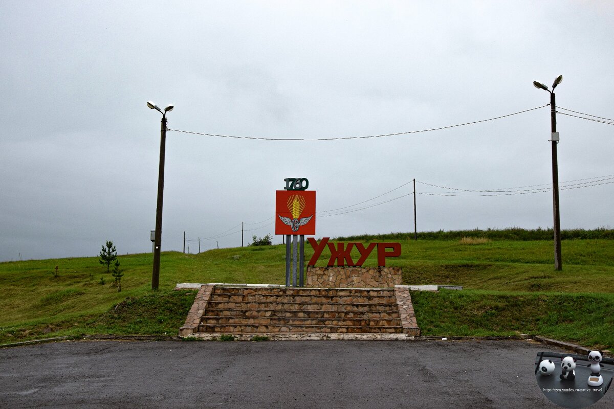 Памятный знак при въезде в город Ужур с датой его основания, 20.06.2020