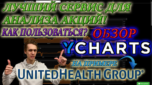 Обзор сайта YCharts✅ как отбирать и анализировать акции с его помощью❓ фундаментальный анализ акций