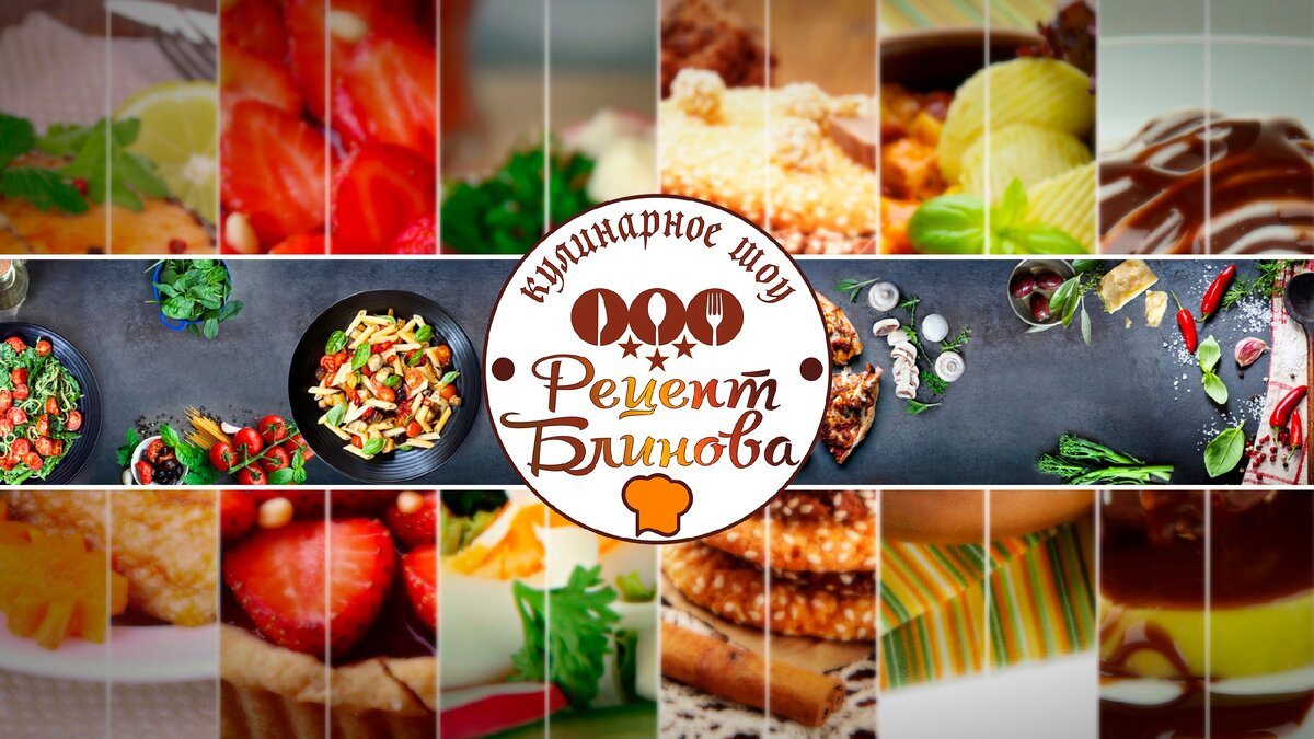 youtube канал "Рецепт Блинова".  инстаграм: @recept_blinova