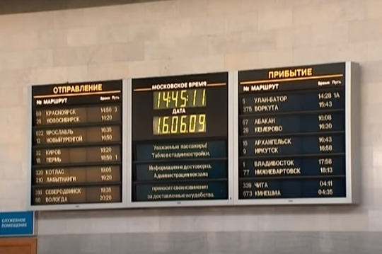 Табло прибытия поездов ростов. Табло на вокзале. Табло прибытия поездов. Ярославский вокзал табло отправления поездов