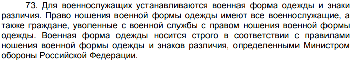 Из устава внутренней службы ВС Российской Федерации