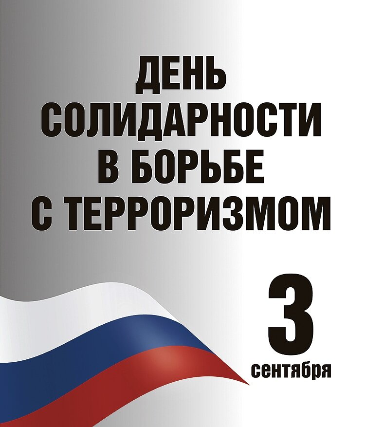 3 сентября Россия вспоминает жертв террористической атаки на Беслан и склоняет головы в память обо всех жертвах террористической агрессии, с которой когда-либо сталкивался наш многонациональный народ.⁣⁣⠀ ⁣⁣⠀
1 сентября 2004 года во время праздничной линейки в честь Дня знаний на школу №1 в Беслане напали террористы.  Стреляя в воздух, бандиты загнали в здание школы более тысячи человек. Это были школьники, их учителя, родители, много малышей, которых принесли, чтобы они проводили на занятия старших братьев и сестёр. Террористы удерживали заложников в здании заминированной школы без еды и воды, под дулами автоматов и подвешенными над головами бомбами почти три дня. Тех, кто оказывал хоть малейшее неповиновение - расстреливали. На третий день в школьном спортзале произошли взрывы, возник пожар, в результате чего произошло частичное обрушение здания и силами Центра специального назначения Федеральной службы безопасности был предпринят штурм. Убийцы стреляли в ответ, прикрываясь детьми и женщинами. ⁣⁣⠀
⁣⁣⠀
В результате теракта погибло 333 человека. Из них 186 — дети, 111 родных и друзей семей, 17 педагогов и сотрудников школы, 10 спецназовцев, включая командиров всех трех штурмовых групп, 8 спасателей и один милиционер. Сотни попали в больницы. Как минимум 72 ребенка и 69 взрослых из выживших стали инвалидами на всю жизнь.⁣⁣⠀
⁣⁣⠀
День солидарности в борьбе с терроризмом — это время скорби по невинным жертвам, пострадавшим при террористических актах, а также сотрудникам спецслужб и правоохранительных органов, погибших при выполнении служебного долга. ⁣⁣⠀
По всей стране в этот день пройдут памятные акции.⁣⁣⠀
⁣⁣⠀
Сегодня в Железнодорожном районе будут проведены мероприятия, посвященные Дню солидарности в борьбе с терроризмом: конкурсы рисунков, часы памяти, различные онлайн акции, тематические выставки.
