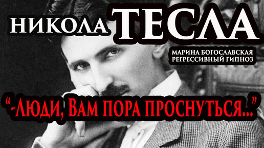 Никола Тесла общение с душой. Эфирная энергия. Регрессивный гипноз. Марина Богославская.