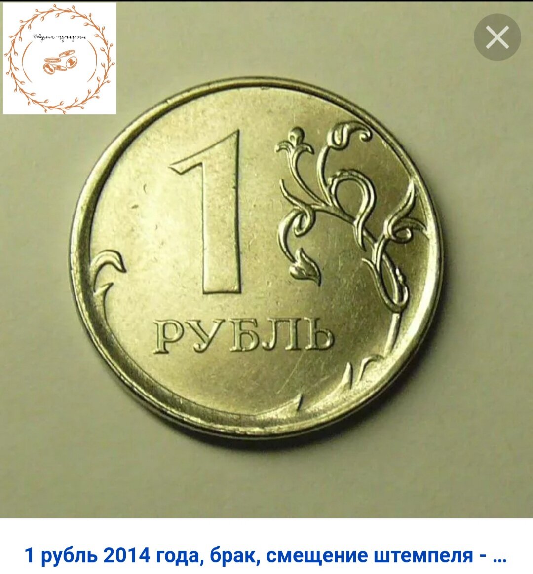 Монета с браком смещение штемпеля.