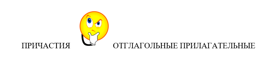 Причастие или отглагольное прилагательное: одна из самых непонятных тем ...