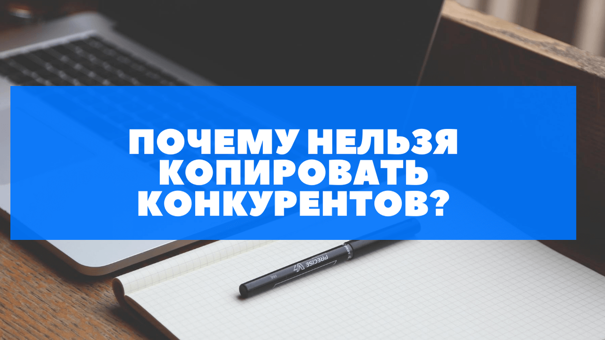 Почему нельзя копировать конкурентов?