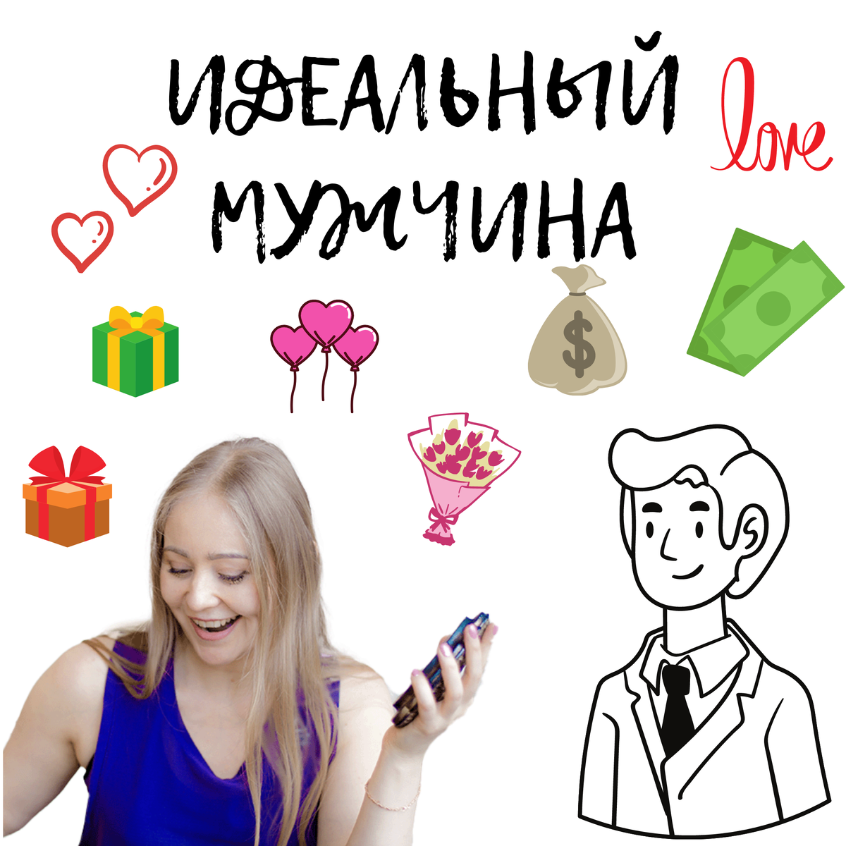 Этот пост не будет веселым! 
Идеальный мужчина:
✔️Богатый ✔️Добрый✔️Верный✔️Сильный✔️Хороший любовник✔️Внимательный ✔️Чтобы дарил подарки ✔️Была любовь ✔️Страсть ✔️Понимание…

Список можно продолжать еще долго…

✨ А теперь задумайтесь о том, что движет мужчиной и его поведением.

У мужчин зачастую множество психологических конфликтов, травм и проблем, которые женщины не видят. А мужчины, свой внутренний мир не спешат показывать, потому что есть очень высокие требования социума к образу Мужчины. И, что там у мужчины в душе, всем плевать. Ты должен быть Мачо и точка! Иначе ты не Мужик! И мужчина вынужден строить из себя Мачо при любых обстоятельствах.

И девушки в поисках Идеального Мужчины, редко задумываются, кто тот Мужчина, который сейчас перед ней? Возможно, это:

✅Мальчик, который рос без отца и у него не было достойного примера мужчины.
✅Или мама всегда критиковала отца и мальчик не хочет быть на него похожим, но тогда с кого ему брать пример?
✅Возможно перед вами Мужчина, который долго наблюдал за алчным поведением женщин и сейчас опасается.
✅Возможно, мужчина ухаживал за женщинами, а они принимая подарки и ухаживания, после этого динамили его. Или ему изменяли.
✅Возможно в прошлом женщина бросила мужчину ради того, кто богаче. Теперь он будет осторожнее.
✅Возможно мальчику внушили, что с женщинами нужно быть осторожнее, им нужны только деньги.
✅Возможно мужчина насмотрелся на женские капризы и недалекое поведение.
✅Возможно, у него доминантная мать, которая критиковала и подавляла мальчика все детство и всю жизнь.
✅Возможно, он еще психологически не отсоединился от мамы и она занимает большую часть его жизни.
✅Возможно, женщины его много критиковали, осуждали и обесценивали и сейчас мужчина не торопится что-то делать для женщин.
✅И поверьте мне, у каждого без исключения мужчины есть своя боль. Его боли может не быть в этом списке.

Очень часто, идеализируя другого, мы забываем, что у этого другого есть своя история и свои переживания, свое детство, о котором никогда он не скажет Вам плохо, у него есть свои опасения и свои разочарования. У этого другого есть своя боль.

И постарайтесь посмотреть на мужчину не с позиции» ты мне должен», а с позиции «я тебя понимаю, я принимаю тебя и очень хочу, чтобы ты был счастлив…»

#идеальныймужчина #оксанаказанцеваотношения #цветоклюбвиотношения #академиячастливыхотношений #олюбви #мужчинаиженщина #отношениямужчиныиженщины #психологияотношений