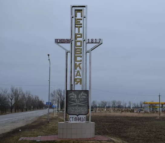 На въезде в станицу Петровскую