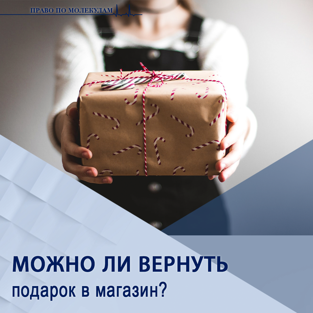 Можно ли вернуть подарок в магазин? | Банкротство | Студия права 