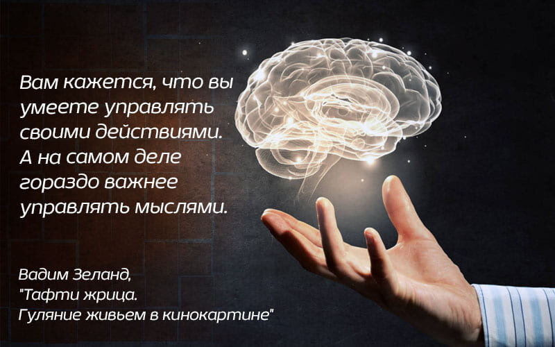 Умеешь управлять людьми. Управлять мыслями. Управлять своими мыслями. Умение управлять своими мыслями. Мысли управляют человеком.