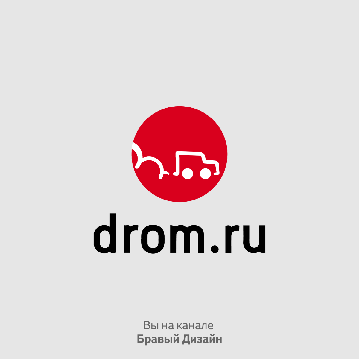 Разбираем логотип Drom.ru: Придаем современный образ | Бравый Дизайн | Дзен