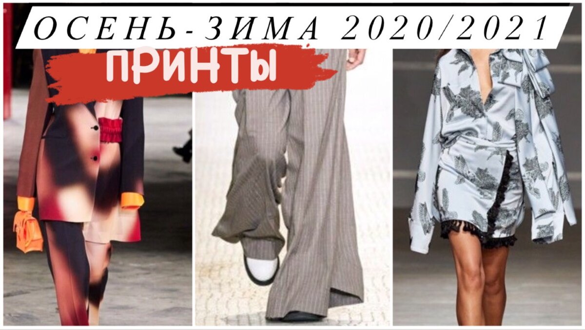 принты осень-зима 2020/2021