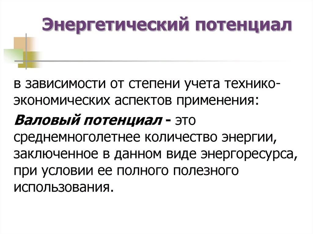 Потенциал использования. Энергетический потенциал. Развитие энергетического потенциала. Эксергетический потенциал. Относительный потенциал.