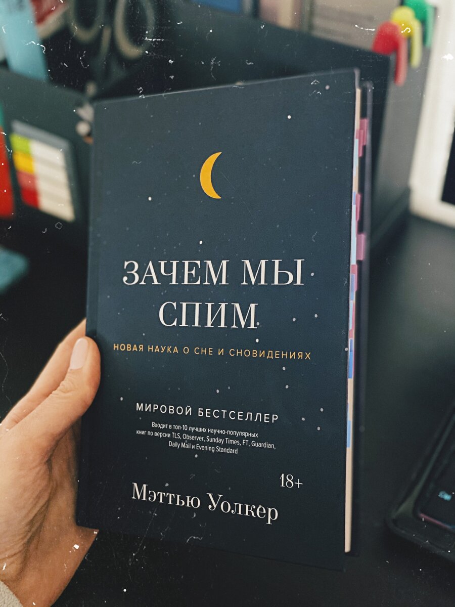 Сонные отзывы. Зачем мы спим книга. Зачем мы спим? Новая наука о сне и сновидениях. Мэттью Уолкер. Зачем мы спим. Почему мы спим.