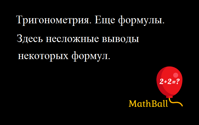 MathBall Тригонометрия