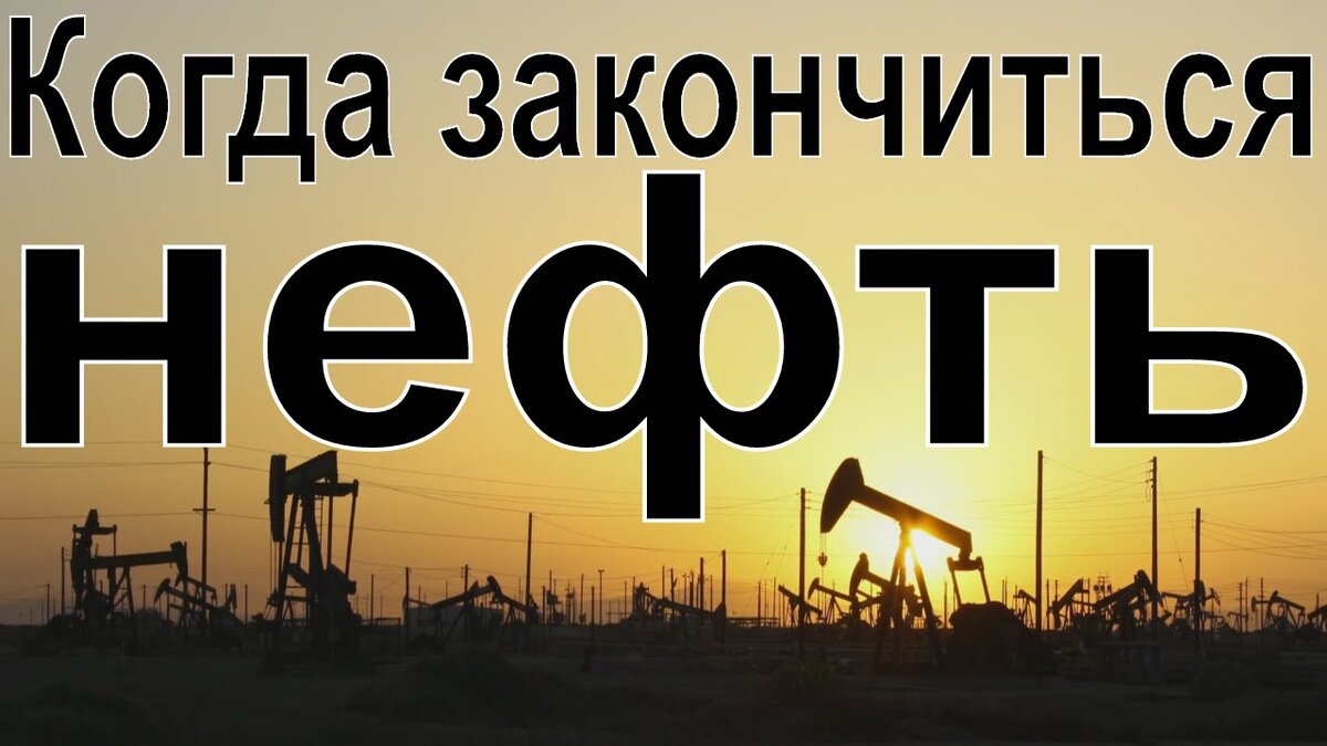 Когда нефть закончится в России