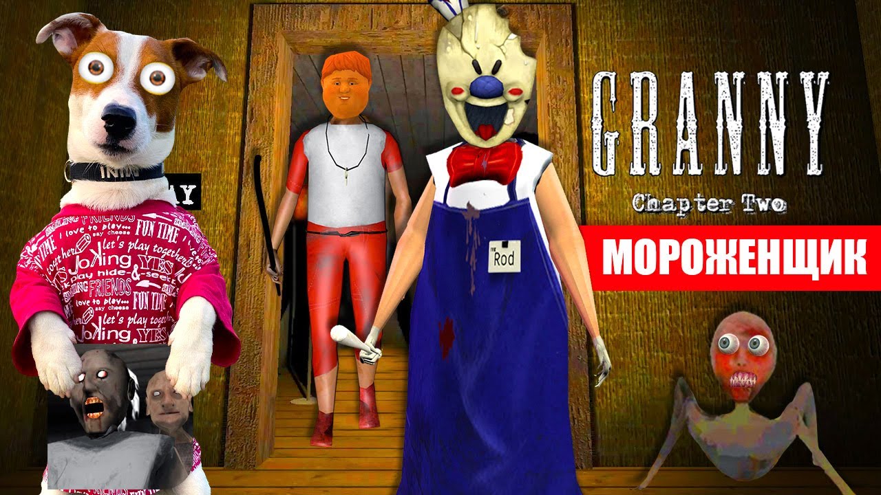 Гренни это Мороженщик Род 🍦 Granny: Chapter Two Ice Scream 🍦 Прохождение  + приколы