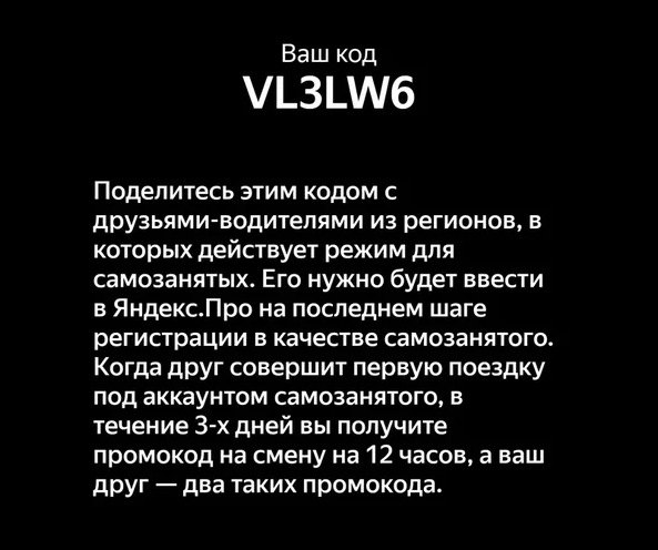 Промокод для регистрации самозанятым в Яндекс.Такси VL3LW6