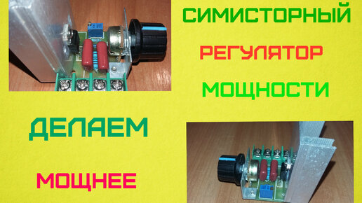 Регулятор мощности на симисторе из Китая переделка