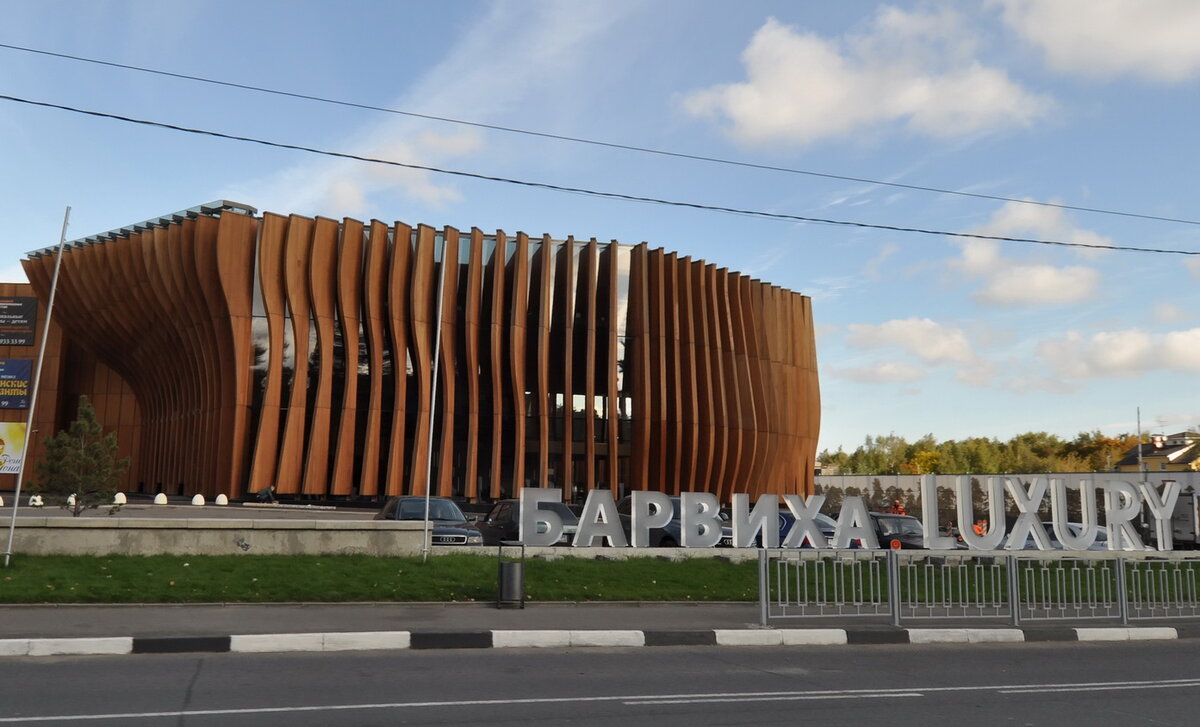 Барвиха Luxury Village