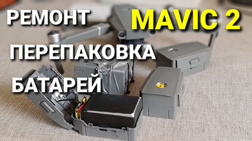 Ремонт и перепаковка аккумуляторных батарей от Mavic 2.