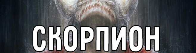 1.СКОРПИОН