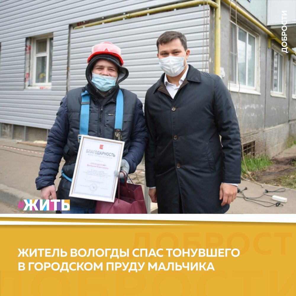 Рубрика "Добрости" ❤😁 
ЖИТЕЛЬ ВОЛОГДЫ СПАС ТОНУВШЕГО В ГОРОДСКОМ ПРУДУ МАЛЬЧИКА

Происшествие случилось накануне днём на ул.Фрязиновская.

Маленький ребёнок упал в пруд,
находящийся во Фрязиновском парке. Достать внука из воды попыталась бабушка, но безуспешно.

Крики о помощи услышал Валерий Слободской. Мужчина работает промышленным альпинистом. В тот момент рабочий проводил покраску фасада здания №26. Мужчина оценил ситуацию и нырнул за тонущим мальчиком. Глубина водоёма большая, поэтому до ребёнка пришлось плыть.

Самоотверженный вологжанин схватил пострадавшего, после чего вытащил на берег. Во многом спасти тонущего помогли профессиональные навыки. Ведь работа промышленным альпинистом требует физической и моральной подготовки.

#жить #проектжить #добрости