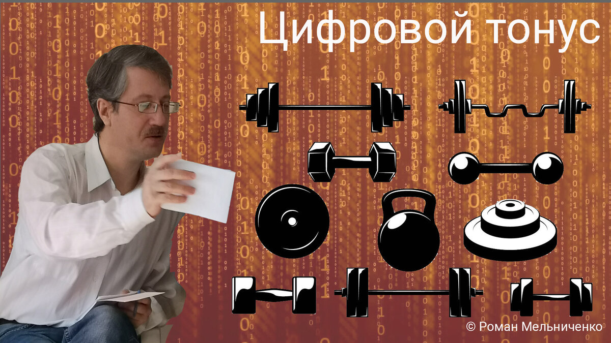 Цифровой тонус