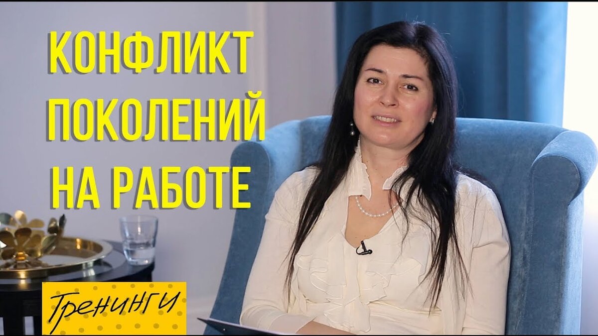 В конце статьи - ссылка на видео о конфликте поколений на моем Ютуб-канале
