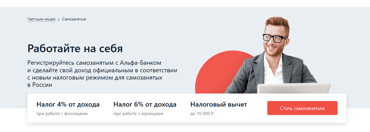 Какие банки самозанятые. Самозанятый Альфа банк. Самозанятость в Альфа банке. Регистрация самозанятого. Альфа банк самозанятые приложение.