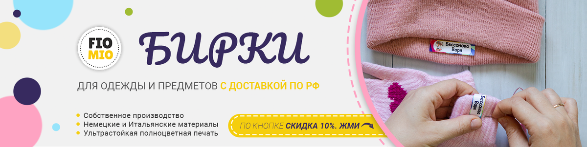 Продвижение: Бирки и ярлыки на одежду "FioMio" с 19 октября по 15 ноября 2020 года