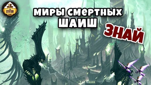 Миры смертных - Шаиш | Знай | Age of Sigmar