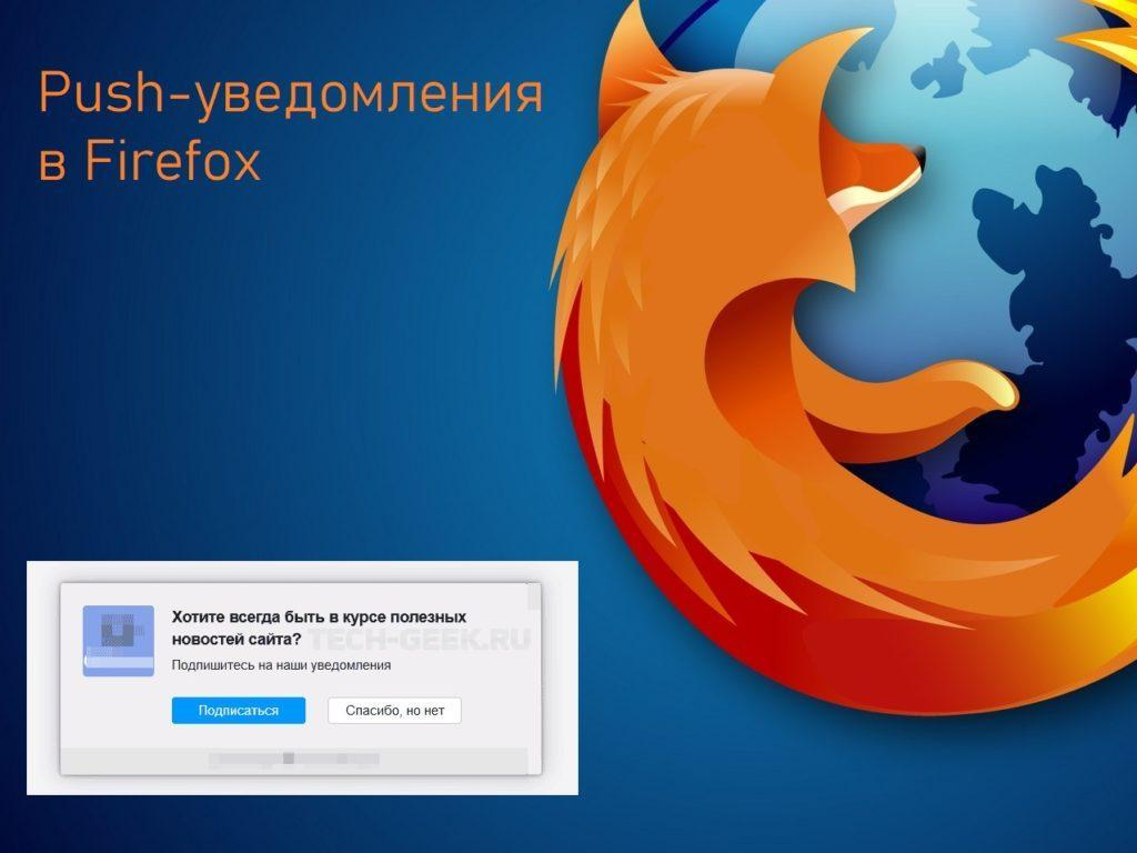 Как включить и отключить push уведомления в Mozilla Firefox