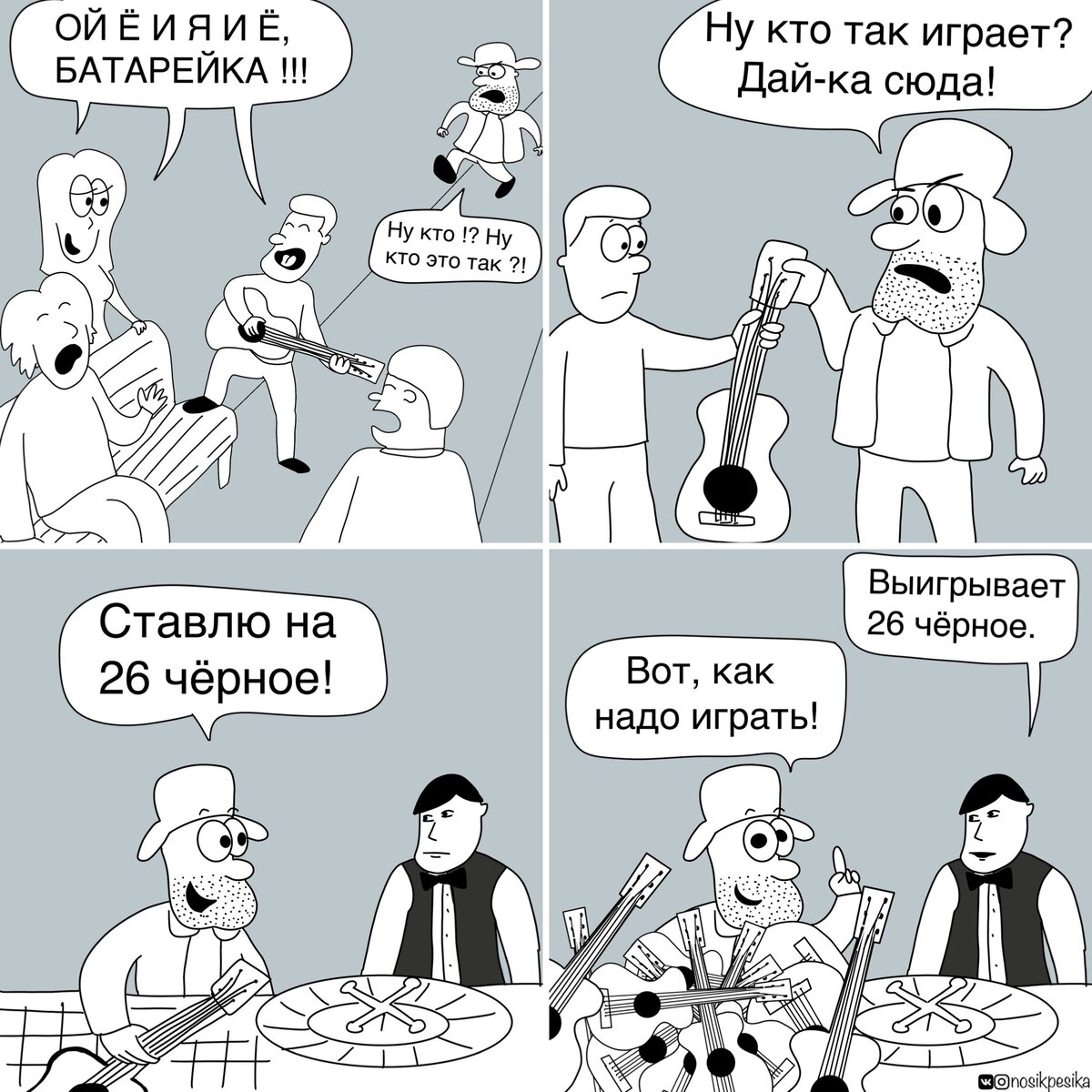 игра на гитаре и игра на гитару в рулетку