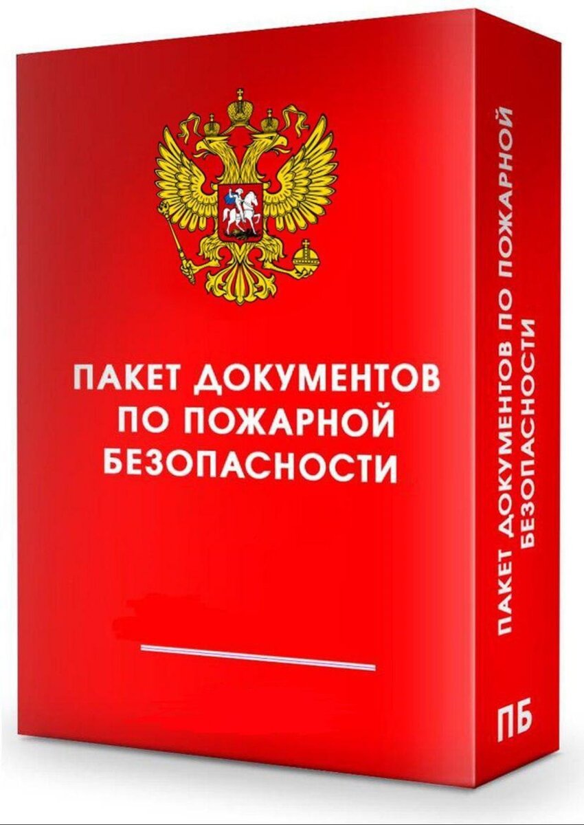 Перечень документов по пожарной безопасности определяется индивидуально для каждого объекта. Изображение взято в интернете.