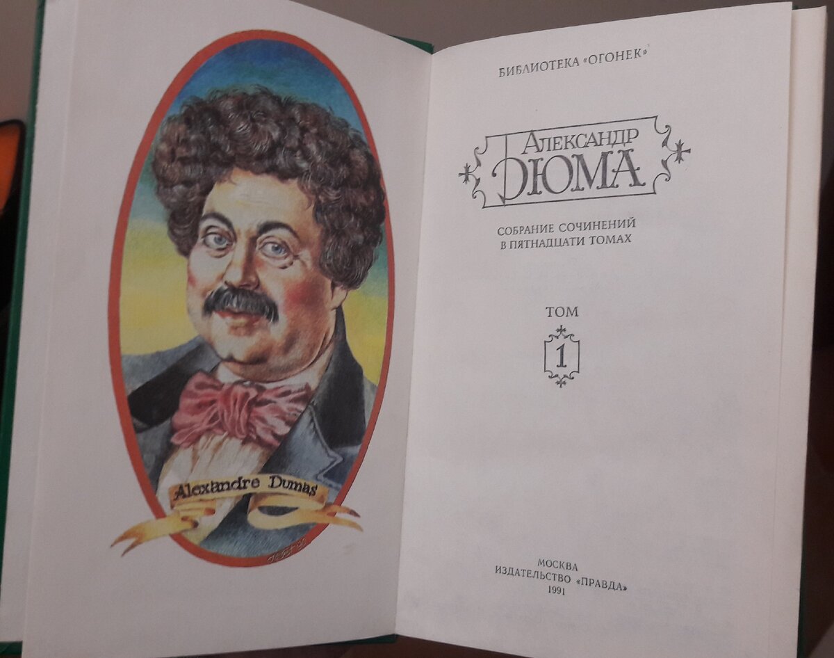 Александр Дюма очень похож на Якубовича!