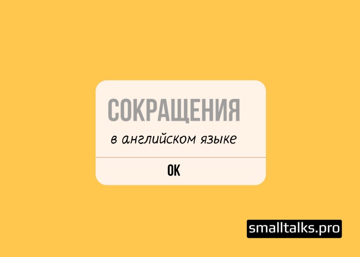 Сокращения в английском языке | Small Talks | Онлайн-школа иностранных  языков | Дзен