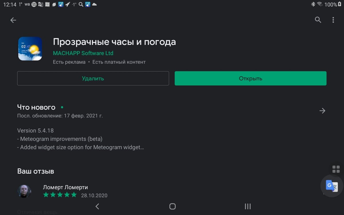 Страница виджета в Play Маркете. Скриншот мой.