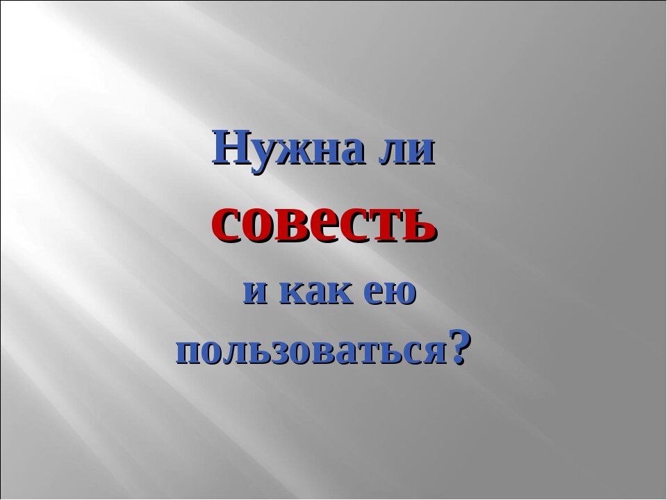 Картинки о совести
