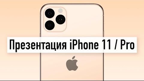 Забаненная презентация iPhone 11 / 11 Pro (фрагмент)