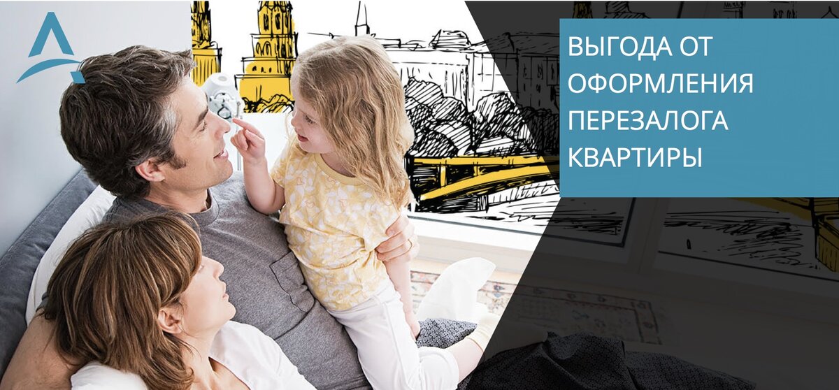 Плюсы от перезалога квартиры.