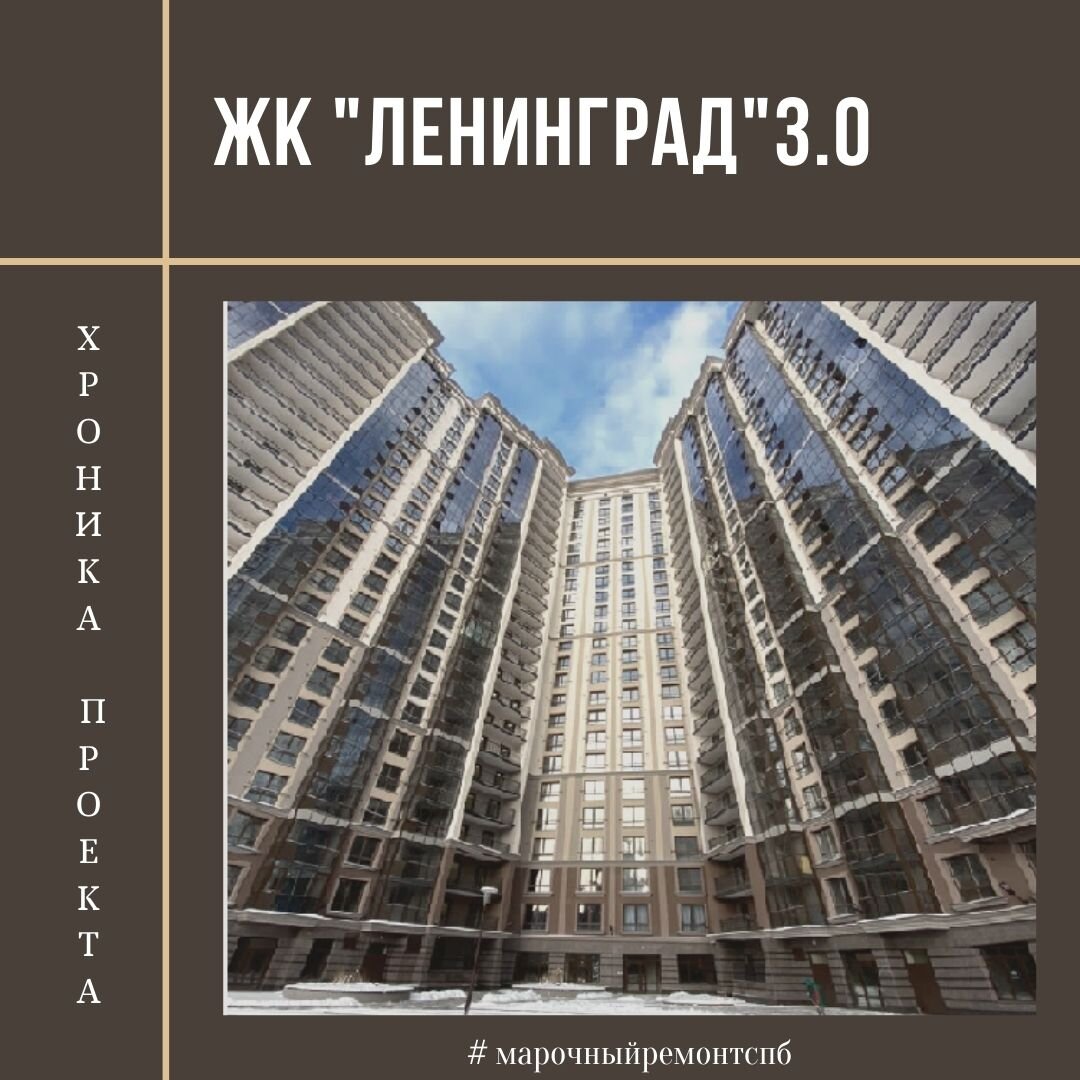 Комплексный ремонт под ключ. ЖК "Ленинград" 3.0