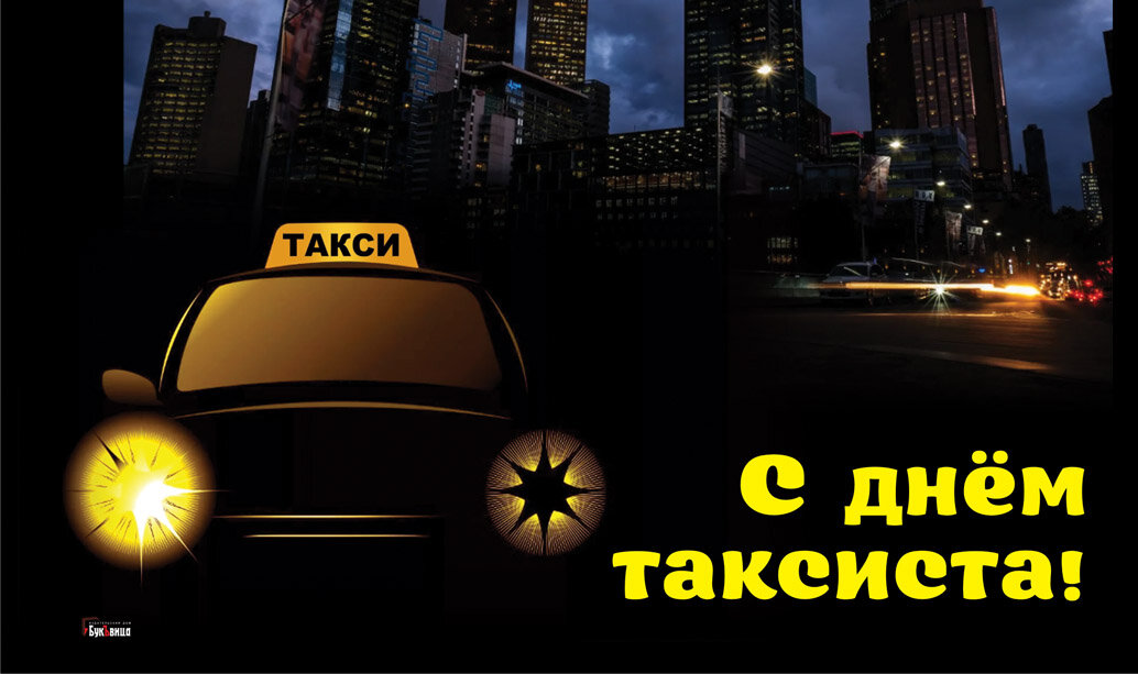 С Днем таксиста! 