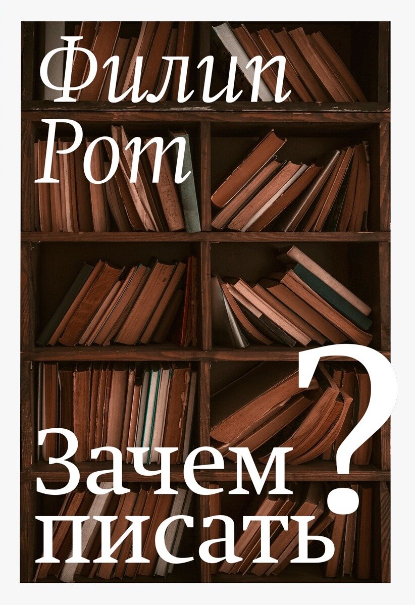 Книга Филипа Рота "Зачем писать?"