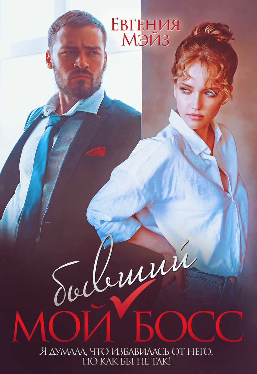Книга бывший босс читать. Книги про босса и подчиненную. Романы про босса и подчиненную. Кори блэк. Ви киланд "о, мой босс!".