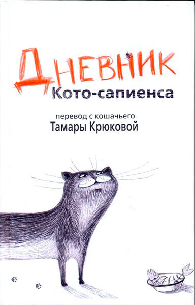 Крюкова Днвник Кото-Сапиенса