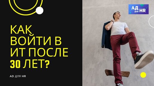 Как лучше войти в IT профессию после 30 лет!?