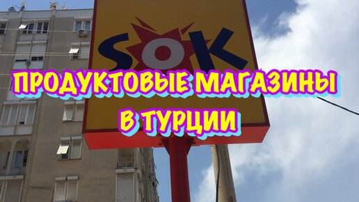 Продуктовые магазины в Турции / Анталия / Что привезти из Турции? ŞOK MİGROS