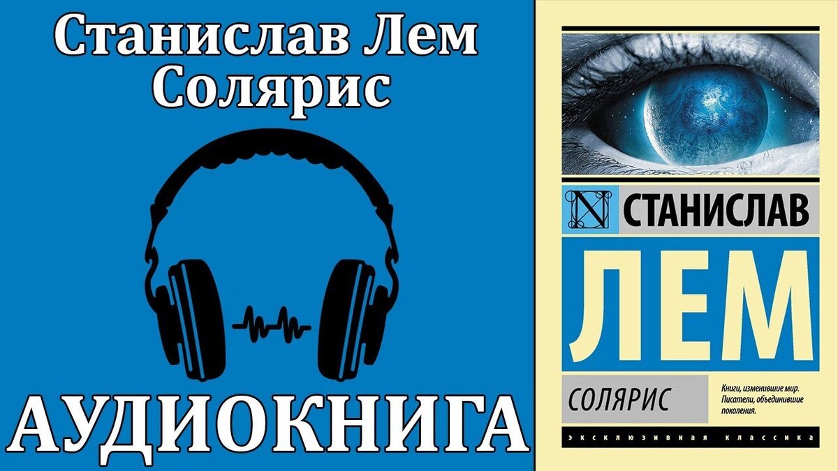 Книги лема читать. Солярис аудиокнига.