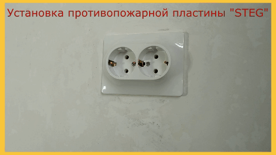 🛠 Видео установки противопожарной пластины "STEG"